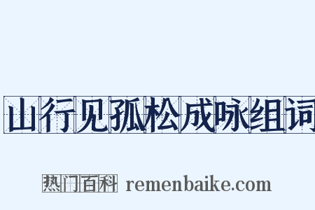 山行见孤松成咏组词是什么意思的图片